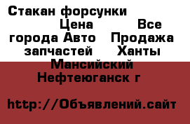 Стакан форсунки N14/M11 3070486 › Цена ­ 970 - Все города Авто » Продажа запчастей   . Ханты-Мансийский,Нефтеюганск г.